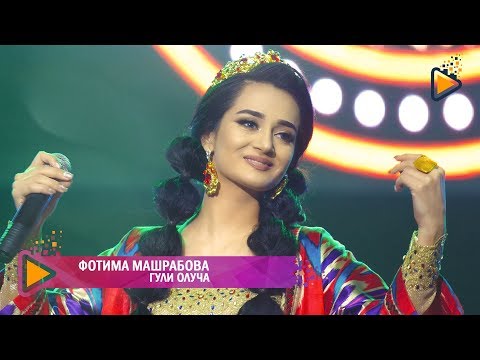 Фотима Машрабова - Гули олуча | Fotima Mashrabova - Guli olucha