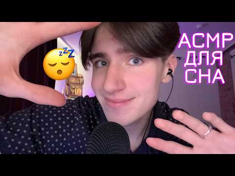 АСМР СПОРИМ ТЫ УСНЕШЬ ПОСЛЕ ЭТОГО ВИДЕО? / ASMR ДЛЯ СНА