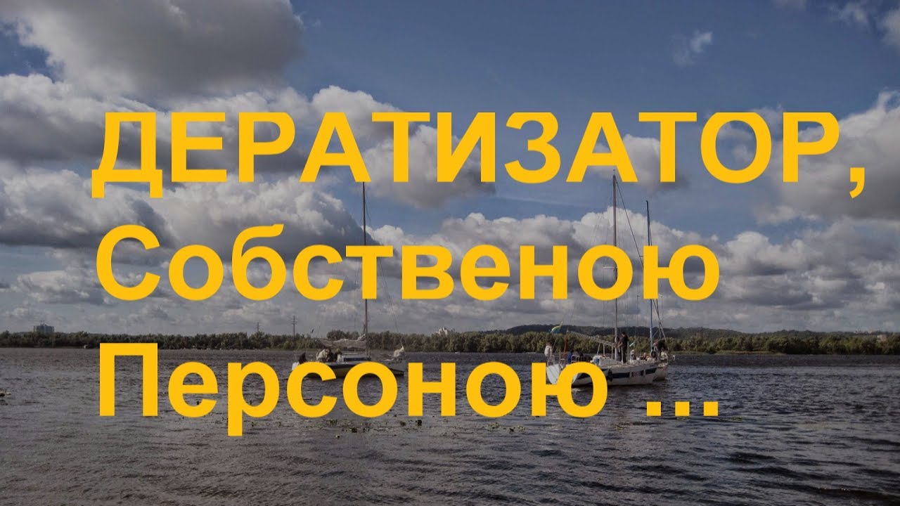 Дератизатор, Собственою Персоною - YouTube