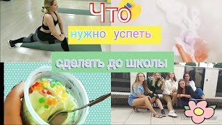 Чем заняться летом?\Что нужно успеть сделать до школы