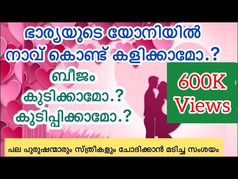 ഭാര്യയുടെ യോനിയിൽ നാവ്‌ കൊണ്ട്‌ സുഖിപ്പിക്കാമോ.? ബീജം കുടിപ്പികാമോ..? പലരും ചോദിക്കാൻ മടിച്ച സംശയം.