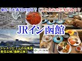 【グルメ/コスパ旅】北海道 函館 JRイン函館 / 回る回るよお寿司が回る! / 海鮮たっぷりの豪華朝食 / 駅直結のハイコスパお宿 / トレインビューのお風呂も!【40代夫婦二人旅】