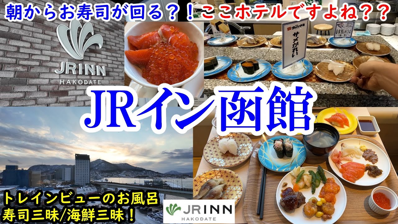 【グルメ/コスパ旅】北海道 函館 JRイン函館 / 回る回るよお寿司が回る！ / 海鮮たっぷりの豪華朝食 / 駅直結のハイコスパお宿 / トレインビューのお風呂も！【40代夫婦二人旅】