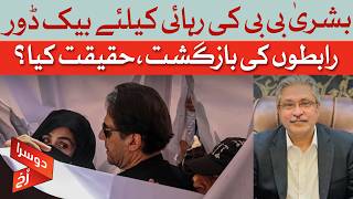 Bushra Bibi&rsquo;s &lsquo;Backdoor Deal&rsquo; Rumors | PTI Says NO Secret Talks | Dawn News