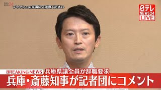 【リプレイ】『斎藤知事 コメント』 知事に最大会派の自民など辞職申し入れ　県議会全議員が辞職要求──（日テレNEWS LIVE）