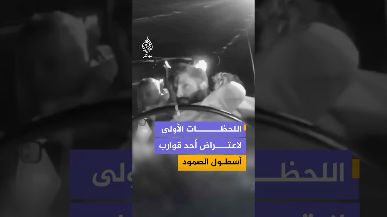 كاميرا مراقبة توثق اللحظات الأولى لاعتراض البحرية الإسرائيلية أحد قوارب أسطول الصمود المتجه إلى غزة