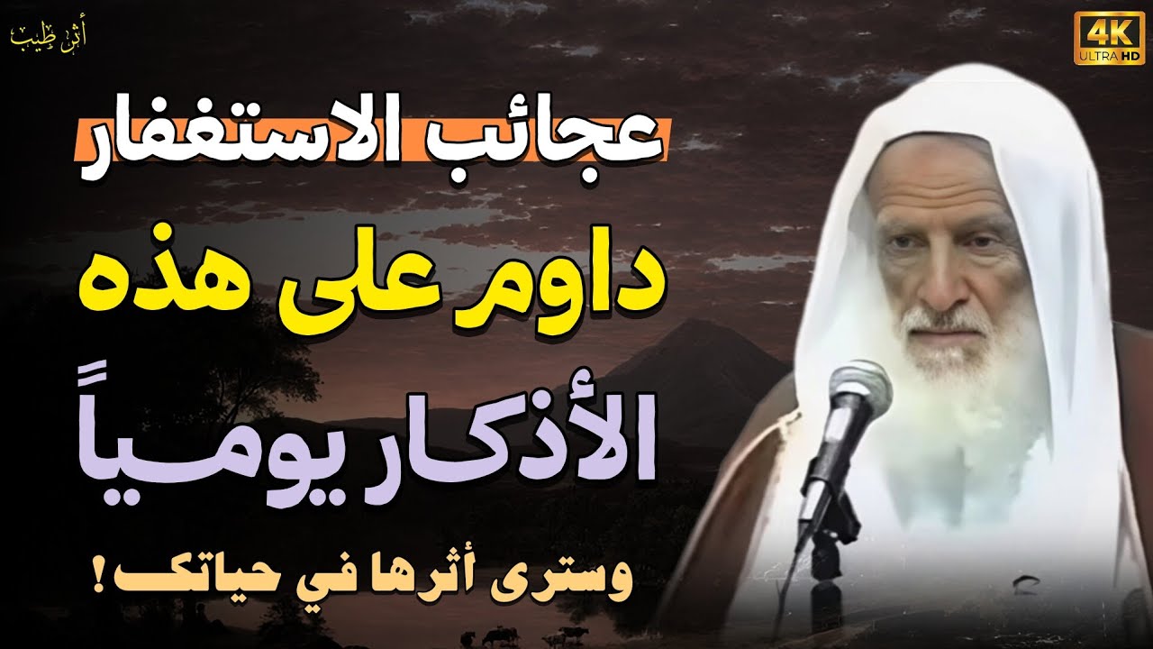 طوبى لمن لزم الاستغفار وحرص على هذه الأذكار يومياً! (عجائب الاستغفار) | الشيخ العلامه: ابن عثيمين