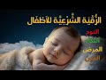 الرقية الشرعية للأطفال لنوم عميق علاج للبكاء والفزع والكوابيس آيات الشفاء بإذن الله