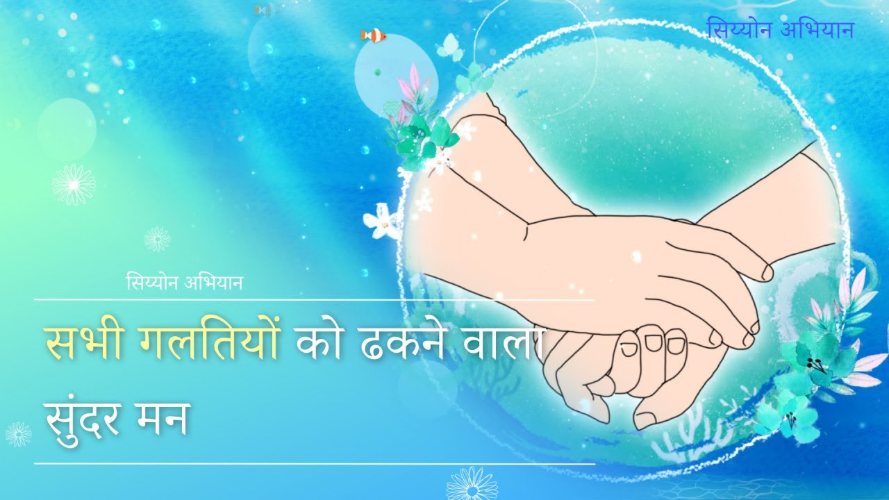 [सिय्योन अभियान] सभी गलतियों को ढकने वाला सुंदर मन, चर्च ऑफ गॉड वर्ल्ड मिशन सोसाइटी