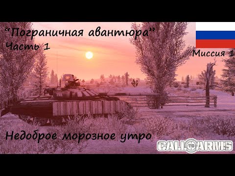[Call to Arms] Россия-1. Миссия 