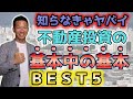 【知らなきゃヤバイ】不動産投資の基本中の基本BEST5