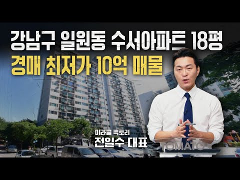 강남구 <strong>일원동</strong> 수서1단지 18평 경매 최저가 10억 매물 분석