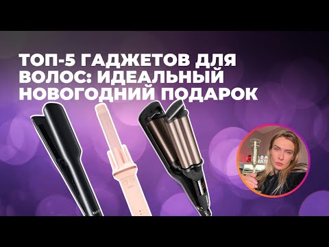 Подарки к Новому году | ТОП-5 гаджетов для волос