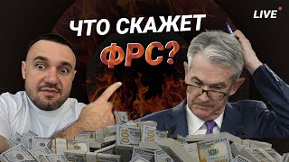 Фонды сливают Биткоин ETF! Распродажа альткоинов! Почему рынок боится ФРС?