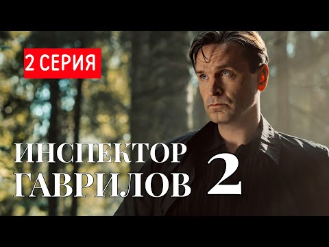 Инспектор Гаврилов 2
