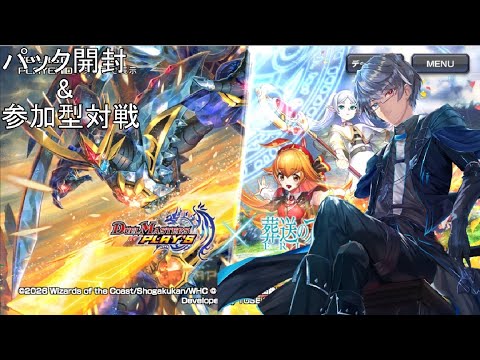 【DUEL MASTERS PLAYS】極罠と聖剣パック開封＆リスナー参加型対戦