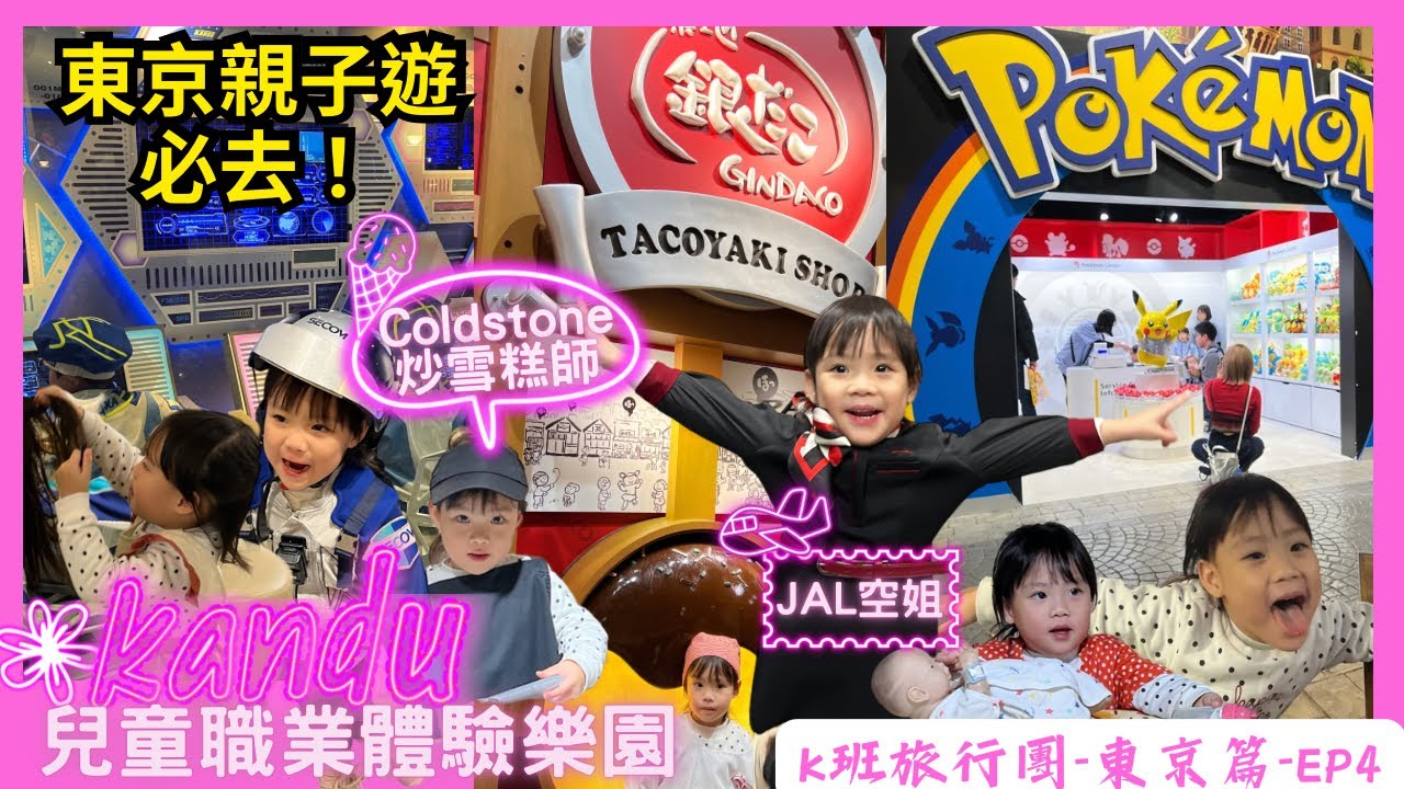 ［東京親子遊］Kandu兒童職業體驗樂園詳盡介紹｜預約攻略｜家長都有份玩呀|當一天日本航空空姐、Pokémon商店售貨員、築地銀章魚燒阿姐等幾十個職業