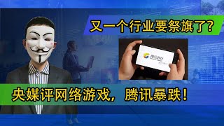 央媒评网络游戏,腾讯暴跌!又一个行业要祭旗了?