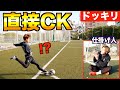 【ドッキリ】ド天然の相方はサッカー中に格好が変わったらいつ気付く？