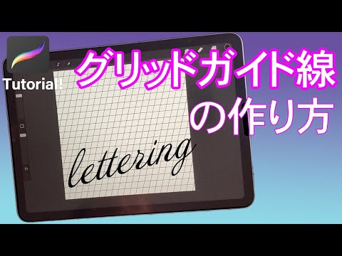 レタリングの練習をする時に便利な斜めグリッド線の作り方【Procreate】
