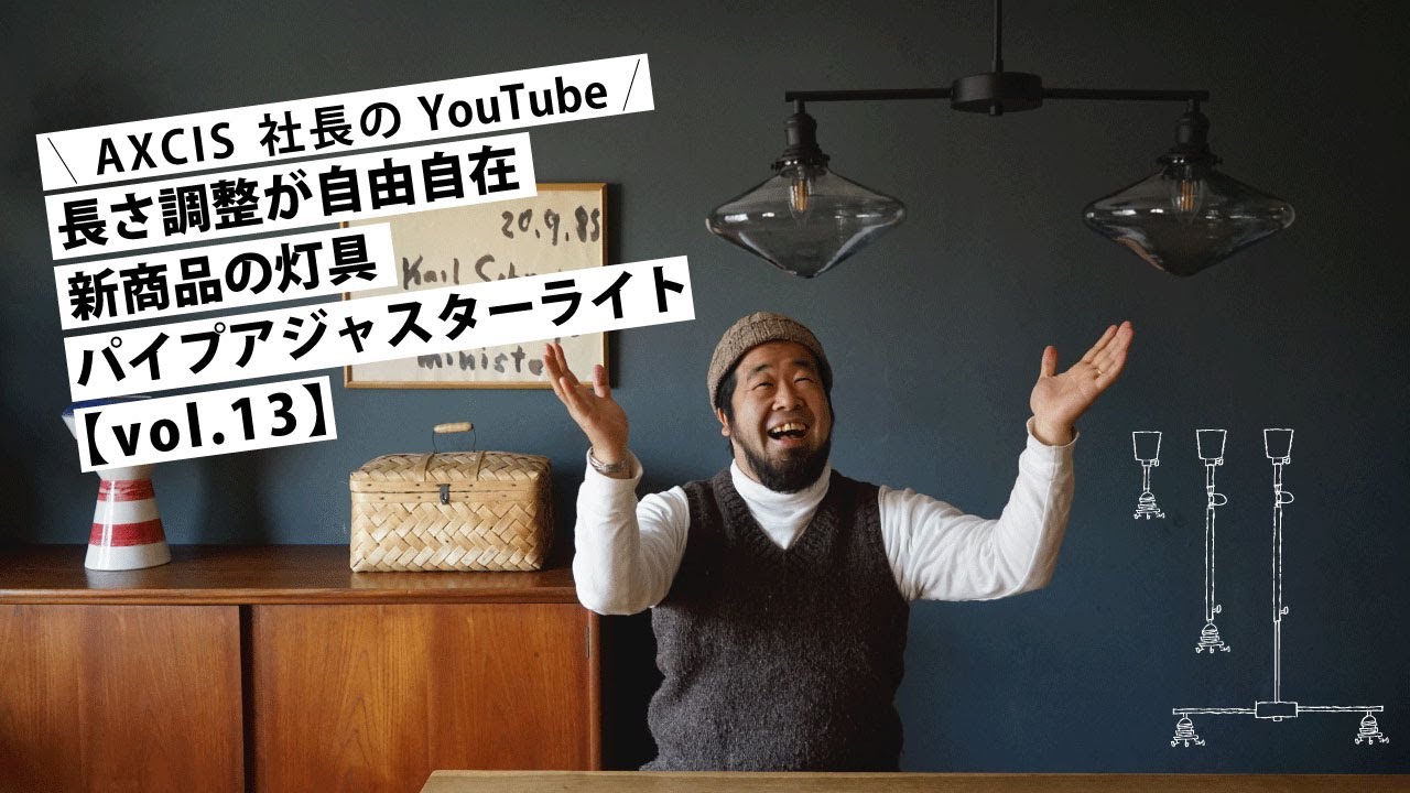 【AXCIS,INC.】コードの長さが自由に調節できる灯具！取り付け簡単、アジャスター灯具を紹介します。