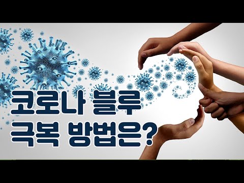 [코로나19/COVID-19] 코로나블루, 극복방법은? / How to cure 'Corona Blue'