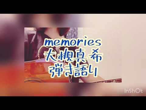 memories/大槻真希　弾き語り　ONE PIECE