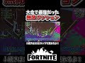 大会で「最強ポジション」に行ったら敵が集まりすぎて大変なことにｗｗｗ【フォートナイト】【ゆっくり実況】【やわらちゃんねる】【GameWith所属】 #shorts
