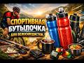 Спортивная бутылочка для велосипедистов.