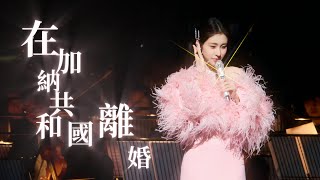 【愛的史詩新加坡站】張碧晨《在加納共和國離婚》絕美LIVE