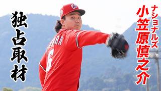 【独占取材】メジャー1年目を終えたナショナルズ小笠原慎之介が語った決意。