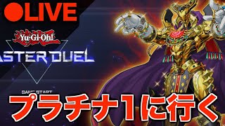 【遊戯王マスターデュエル】ラスト1日！プラチナ１にいく！