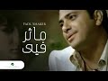 Fadl Shaker Ma'thar Fea فضل شاكر - ماثر فيى