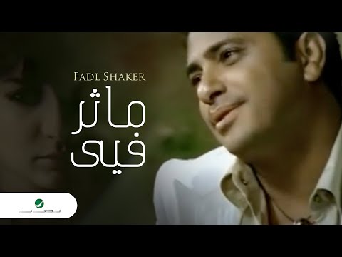 Fadl Shaker Ma&39;thar Fea فضل شاكر  ماثر فيى