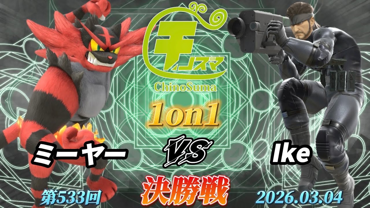 チノスマ1on1#533〔決勝戦〕ミーヤー（ガオガエン）vs Ike（スネーク）【スマブラSP】【ChinoSuma】