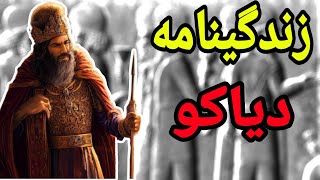 دیاکو چه کسی بود همه چیز درباره اولین پادشاه ماد در ایران