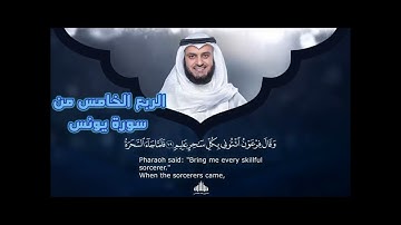الربع الخامس من سورة يونس.وَاتْلُ عَلَيْهِمْ نَبَأَ نُوحٍ إِذْ قَالَ لِقَوْمِهِ يَا قَوْمِ "