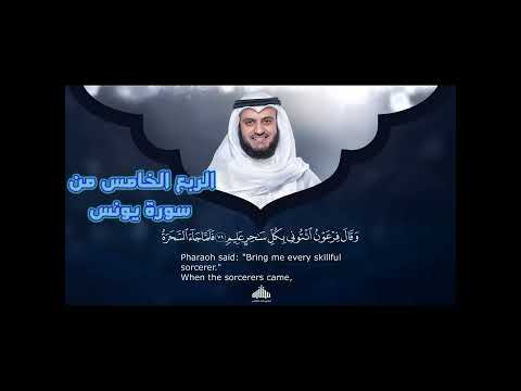 الربع الخامس من سورة يونس و ات ل ع ل ي ه م ن ب أ ن وح إ ذ ق ال ل ق و م ه ي ا ق و م 