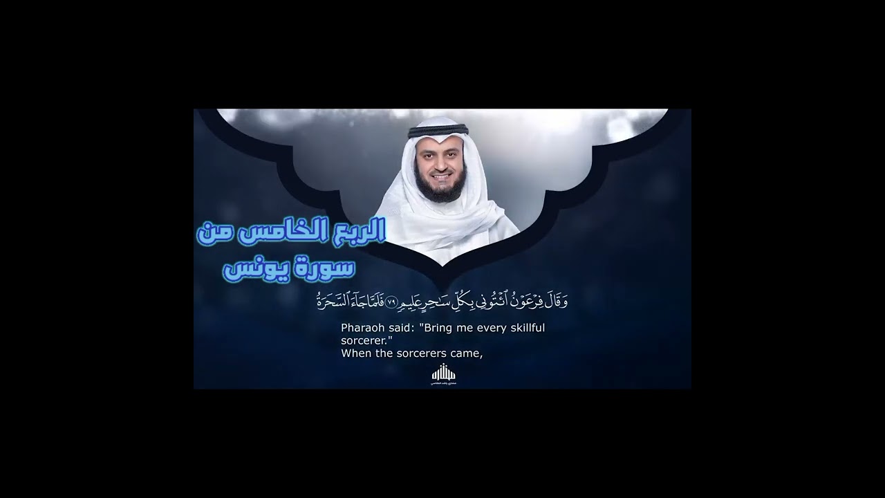 الربع الخامس من سورة يونس.وَاتْلُ عَلَيْهِمْ نَبَأَ نُوحٍ إِذْ قَالَ لِقَوْمِهِ يَا قَوْمِ 