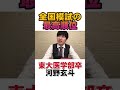 【河野玄斗】全国模試の最高順位は? #shorts