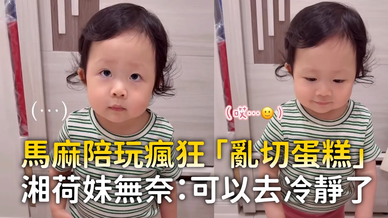 馬麻陪玩瘋狂「亂切蛋糕」　湘荷妹無奈：可以去冷靜了