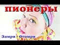 [Official HD] Пионеры - Замри! Отомри!