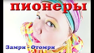 [Official HD] Пионеры - Замри! Отомри!