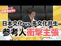 【アンケート実施中!】多文化共生って、結局さ、だいぶ庶民に丸投げだよね?ということがよく分かる、参政党・安達悠司議員の質疑でした!