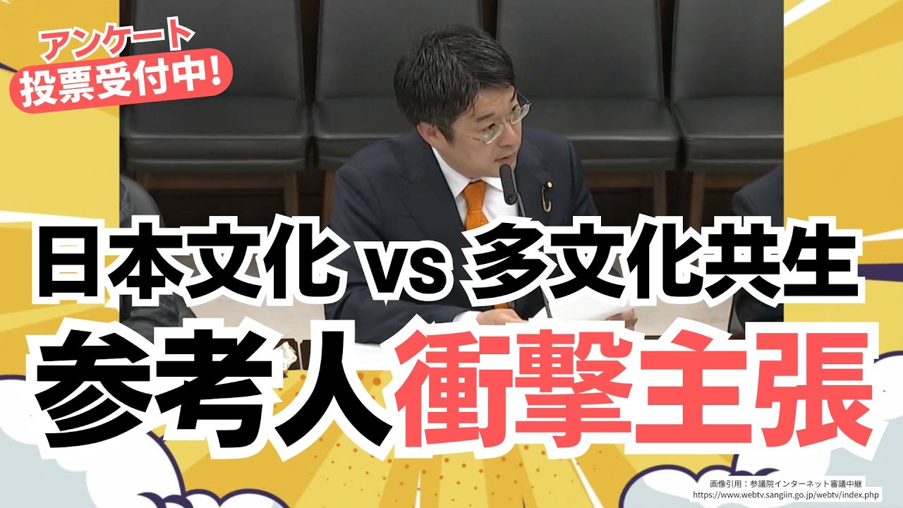 【アンケート実施中!】多文化共生って、結局さ、だいぶ庶民に丸投げだよね?ということがよく分かる、参政党・安達悠司議員の質疑でした!