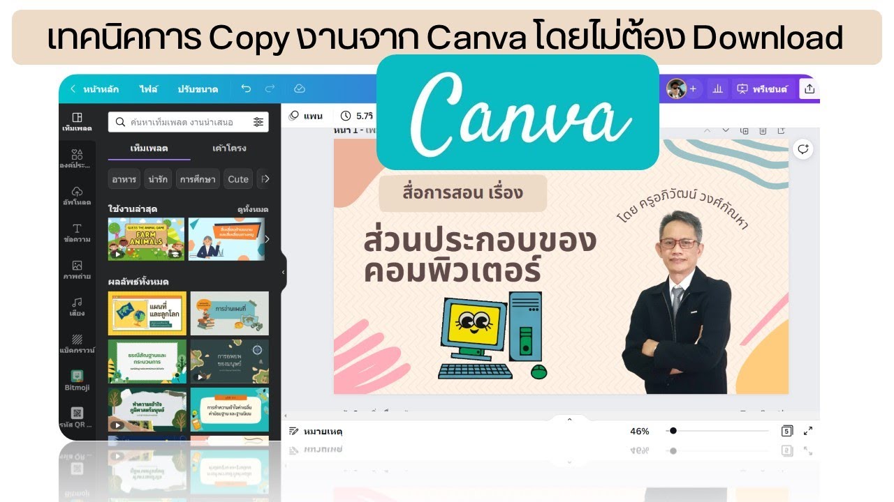 เทคนิคการคัดลอกงานจาก Canva โดยไม่ต้องดาวน์โหลด