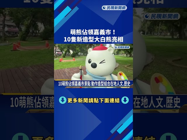 萌熊佔領嘉義市！10隻新造型大白熊亮相－民視新聞