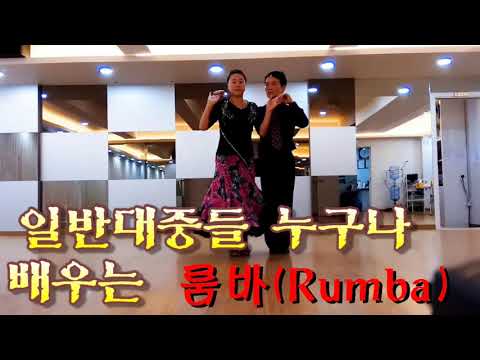 대추씨 룸바(<strong>Rumba</strong>) 일반 대중 누구나 배우는 보편적 스타일  커플댄스  Long life <strong>dance</strong> 백세무병장수 비결