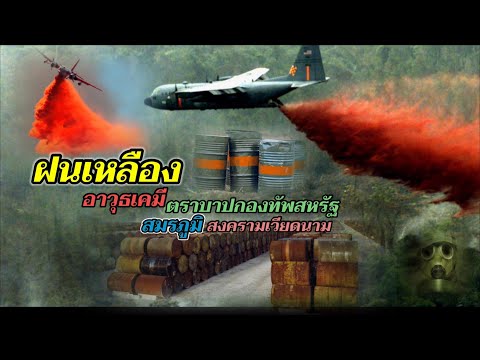 สงครามเวียดนาม:ฝนเหลือง(Agent Orange)อาวุธเคมีแสนเลวร้าย ตราบาปของกองทัพสหรัฐในสมรภูมิสงครามเวียดนาม