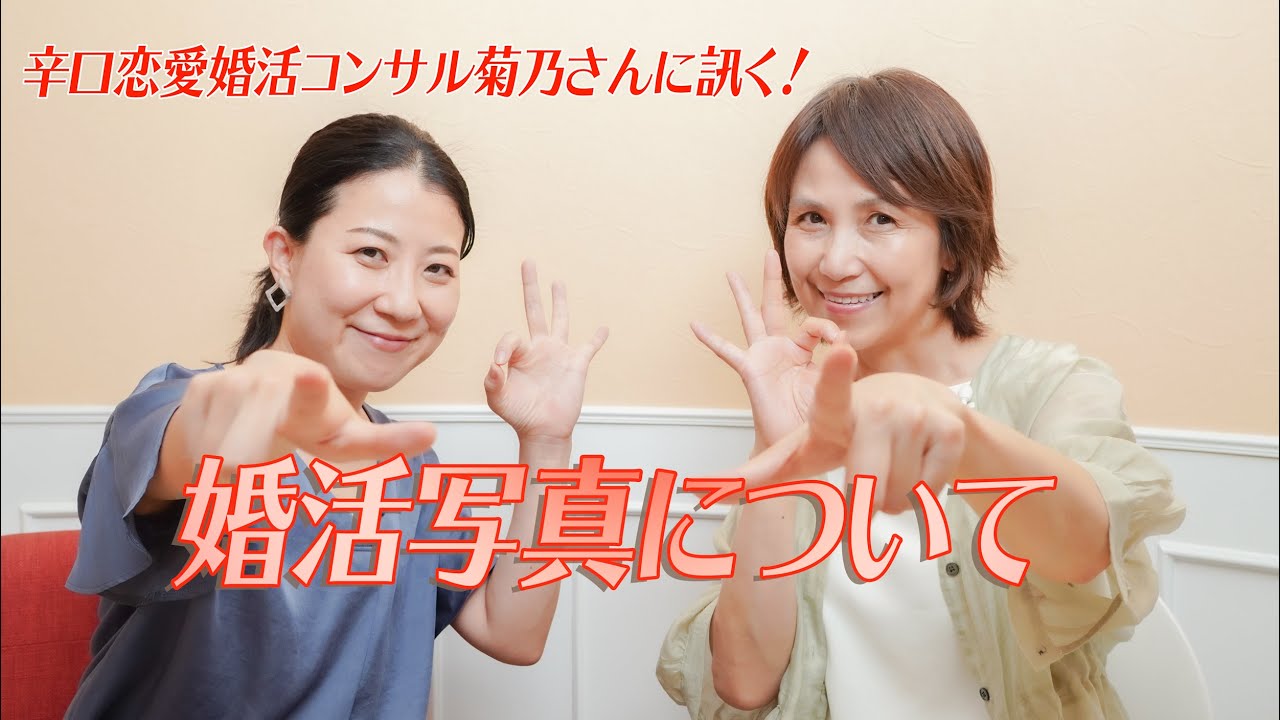 辛口恋愛婚活コンサル菊乃さんに訊く 婚活写真について Youtube